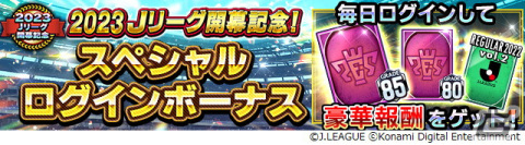 「Jリーグクラブチャンピオンシップ」で「2023明治安田生命J1リーグ・J2リーグ開幕記念キャンペーン」が開催！の画像6