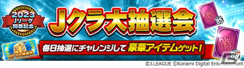 「Jリーグクラブチャンピオンシップ」で「2023明治安田生命J1リーグ・J2リーグ開幕記念キャンペーン」が開催！の画像8