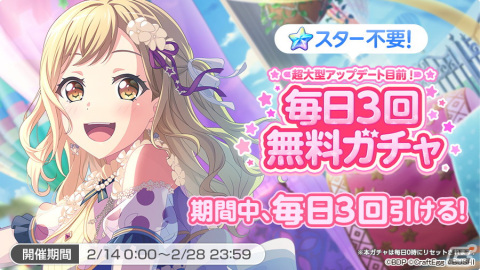 「バンドリ！ ガールズバンドパーティ！」で毎日3回無料ガチャが開催！超大型アップデート目前キャンペーンを順次実施の画像2