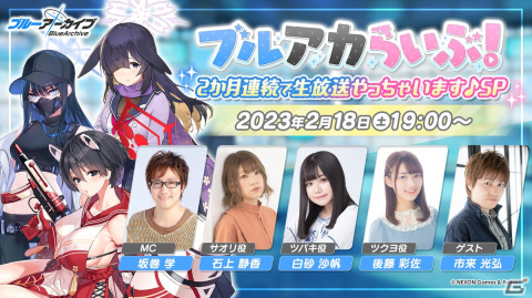 「ブルアカ」の公式番組「ブルアカらいぶ！2か月連続で生放送やっちゃいます♪SP」が2月18日に配信！の画像1