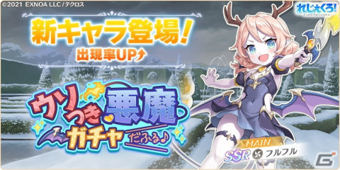 「れじぇくろ！～レジェンド・クローバー～」にフルフルが登場！「バレンタイン復刻！選べるピックアップガチャ」もの画像1