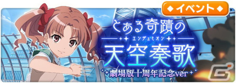 「とある魔術の禁書目録 幻想収束」劇場版十周年を記念したレイドイベント「とある奇蹟の天空奏歌　劇場版十周年記念 ver」が開催の画像1