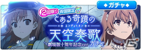 「とある魔術の禁書目録 幻想収束」劇場版十周年を記念したレイドイベント「とある奇蹟の天空奏歌　劇場版十周年記念 ver」が開催の画像10