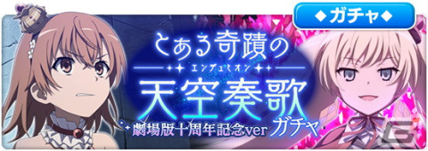 「とある魔術の禁書目録 幻想収束」劇場版十周年を記念したレイドイベント「とある奇蹟の天空奏歌　劇場版十周年記念 ver」が開催の画像5