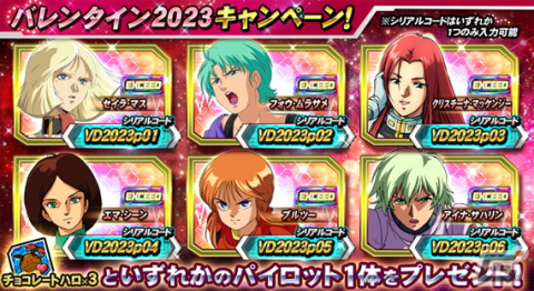 「ガンダムトライヴ」でスコアバトル「乙女の戦場～バレンタイン大作戦～」が開催！バレンタイン2023記念のシリアルコードが公開中の画像7