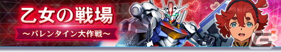 「ガンダムトライヴ」でスコアバトル「乙女の戦場～バレンタイン大作戦～」が開催！バレンタイン2023記念のシリアルコードが公開中の画像1