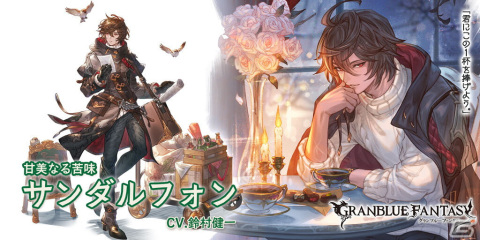 「グランブルーファンタジー」バレンタインVer.のサンダルフォン（CV：鈴村健一）とセン（CV：広橋涼）が登場するグランデフェスが開催！の画像3