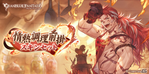 「グランブルーファンタジー」バレンタインVer.のサンダルフォン（CV：鈴村健一）とセン（CV：広橋涼）が登場するグランデフェスが開催！の画像5