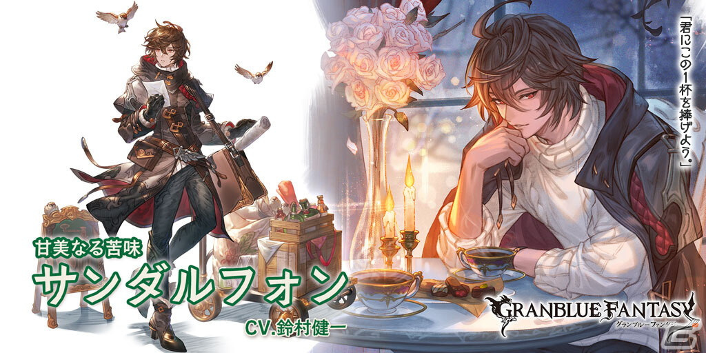 グランブルーファンタジー」バレンタインVer.のサンダルフォン（CV