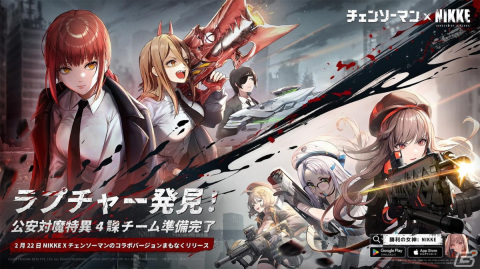 「勝利の女神：NIKKE」とTVアニメ「チェンソーマン」のコラボが2月22日より実施決定！PC版も配信開始の画像1