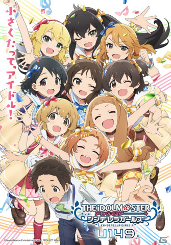 TVアニメ「アイドルマスター シンデレラガールズ U149」のキービジュアルが公開！OPテーマ「Shine In The Sky☆」を使用したPVや放送情報も解禁の画像1