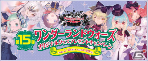 「Wonderland Wars」でグッズプレゼントキャンペーン第15弾が2月16日より開催！エクストラサウンドトラックなどが交換対象にの画像1