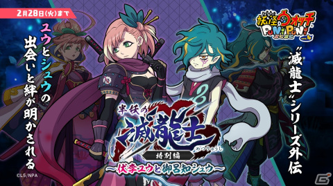 「妖怪ウォッチ ぷにぷに」でイベント「半妖の滅龍士特別編～伏李ユウと御呂知シュウ～」が開催！2人の出会いと絆が明らかにの画像1