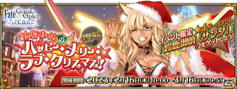 「FGO Arcade」アルトリア（ルーラー）のピックアップ召喚が2月16日より開催！の画像1