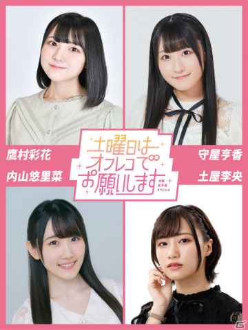 「CUE!」の声優陣が集合する大型観覧イベント「土曜日はオフレコでお願いします！大阪 女子会スペシャル」が4月8日に大阪で実施の画像1