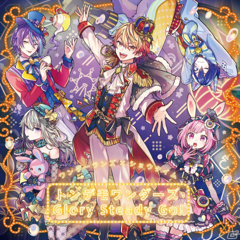 「プロセカ」ワンダーランズ×ショウタイムの3rd Single「トンデモワンダーズ/Glory Steady Go!」が配信開始!の画像1