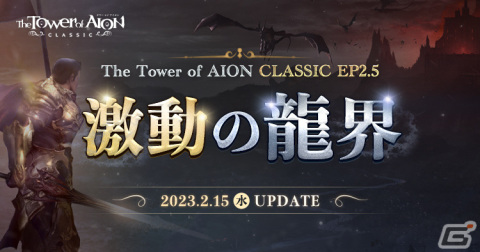 「タワー オブ アイオン」クラシックサービスにて大型アップデート「Episode2.5 激動の龍界」が実施！の画像1