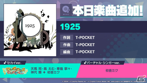 「プロセカ」に「1925」（作詞・作曲：T-POCKET）がリズムゲーム楽曲として追加！の画像1