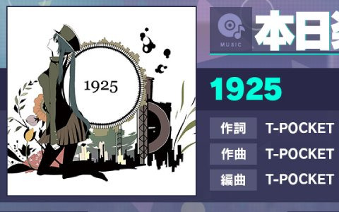 「プロセカ」に「1925」（作詞・作曲：T-POCKET）がリズムゲーム楽曲として追加！