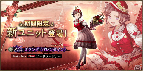 「FFBE幻影戦争」に新ユニット「ミランダ（バレンタイン）」が登場！期間限定の育成チャレンジミッションも開催の画像1