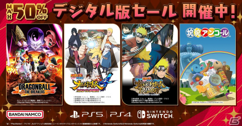 PS StoreとニンテンドーeショップにてBNEのDLタイトルセールが開催！「ドラゴンボール ザ ブレイカーズ」や「塊魂アンコール」などの画像1