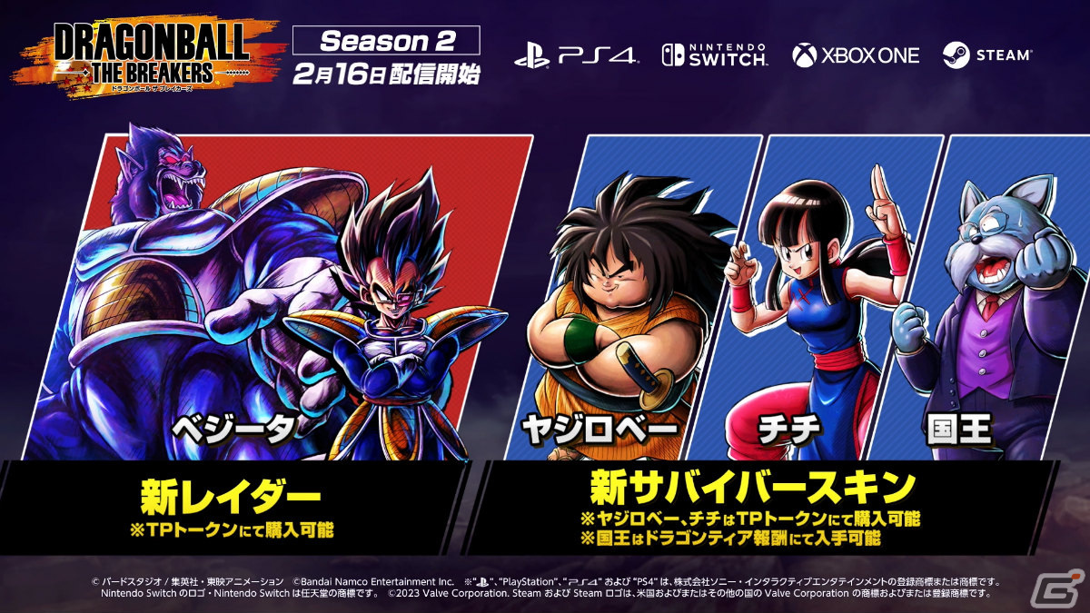 「ドラゴンボール ザ ブレイカーズ」シーズン2が2月16日より開幕！新レイダー「ベジータ」や新たなサバイバースキンが登場の画像6