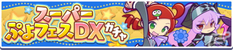 「ぷよぷよ!!クエスト」でぷよフェスキャラやフルパワーキャラなどが登場する「スーパーぷよフェスDXガチャ」が開催！の画像1
