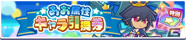 「ぷよぷよ!!クエスト」でぷよフェスキャラやフルパワーキャラなどが登場する「スーパーぷよフェスDXガチャ」が開催！の画像15