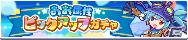 「ぷよぷよ!!クエスト」でぷよフェスキャラやフルパワーキャラなどが登場する「スーパーぷよフェスDXガチャ」が開催！の画像8