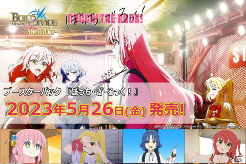 「ビルディバイド -ブライト-」のブースターパック「ぼっち・ざ・ろっく！」が5月26日に発売決定！の画像1