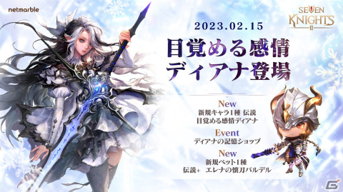 「セブンナイツ2」に新伝説英雄「目覚める感情 ディアナ（CV：吉田仁美）」が追加！ダンジョン拡張や各種イベントもの画像1