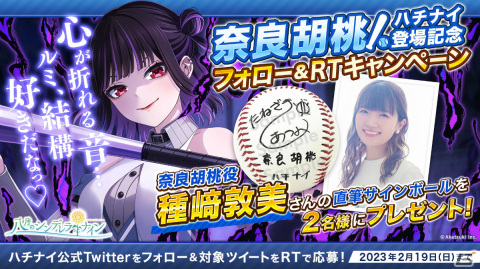 「ハチナイ」種﨑敦美さん演じる奈良胡桃がガチャに登場！直筆サインボールが当たるTwitterキャンペーンも実施の画像6