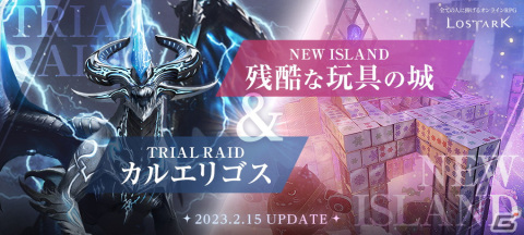 「ロストアーク」に試練ガーディアンレイド「カルエリゴス」と新規島「残酷な玩具の城」が実装！の画像1