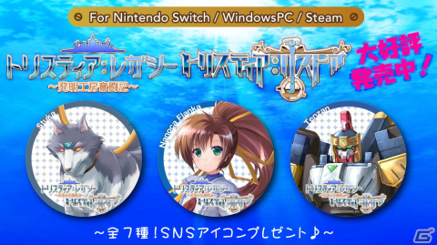 「トリスティア：レガシー」「トリスティア：リストア」発売1か月記念のSNSアイコンが無料配布！の画像1