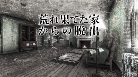 謎解きアドベンチャーゲーム「荒れ果てた家からの脱出」がSwitchで配信開始！50％オフで購入可能な発売記念セールも実施中の画像1
