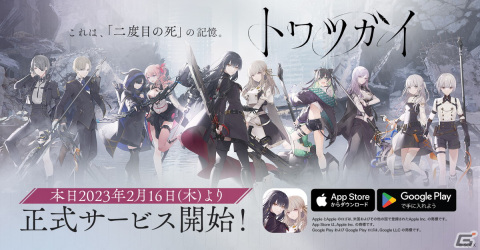 ツガイ育成バトルファンタジーRPG「トワツガイ」の正式サービスが開始！の画像1
