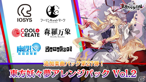 「東方スペルバブル」で「東方妖々夢アレンジパック Vol.2」が配信！リリース3周年を記念して「幻影」など3楽曲の無料配信もの画像1