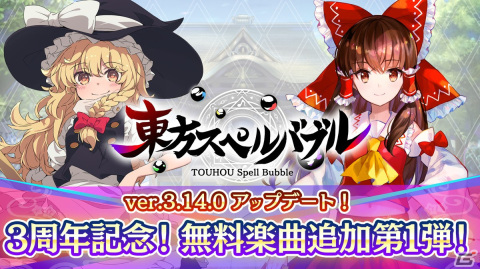 「東方スペルバブル」で「東方妖々夢アレンジパック Vol.2」が配信！リリース3周年を記念して「幻影」など3楽曲の無料配信もの画像5