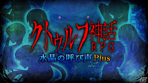 「クトゥルフ神話RPG 水晶の呼び声 Plus」の配信日が3月2日に決定！性別や年齢などを設定したプレイヤーの分身を作り怪事件を解決しようの画像1