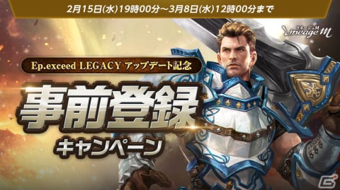 「リネージュM」アップデート「Ep.exceed LEGACY」が2月22日に実施！事前登録キャンペーンや特設サイトが公開の画像2