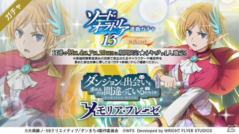 ダンメモ」原作小説「ダンまち外伝 ソード・オラトリア 13」と