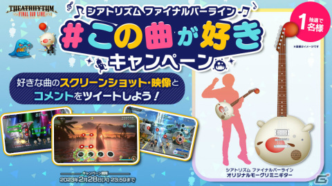 「シアトリズム ファイナルバーライン」が発売！モーグリのミニギターが当たる「#この曲が好き」キャンペーンを実施の画像8