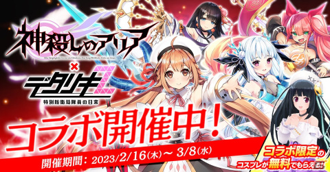 「デタリキZ」と「神殺しのアリア」のコラボがスタート！真稀やクリスティーナがガチャに登場の画像1