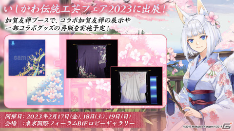 「アズレン」×加賀友禅のコラボ着物がいしかわ伝統工芸フェア2023で展示！クリアファイルセットなどの再販もの画像1
