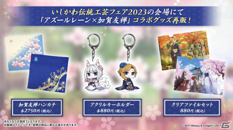 「アズレン」×加賀友禅のコラボ着物がいしかわ伝統工芸フェア2023で展示！クリアファイルセットなどの再販もの画像2