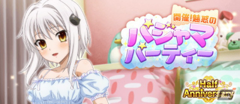 「ハイスクールD×D」でデートイベント「開催！魅惑のパジャマパーティー」がスタート！小猫やリアスらがパジャマ姿にの画像1