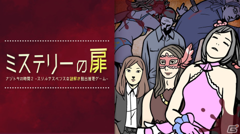 イラスト推理ゲーム「ミステリーの扉 ーナゾトキの時間2 スリルサスペンスな謎解き推理脱出ゲームー」が3月2日にSwitchで配信！の画像1