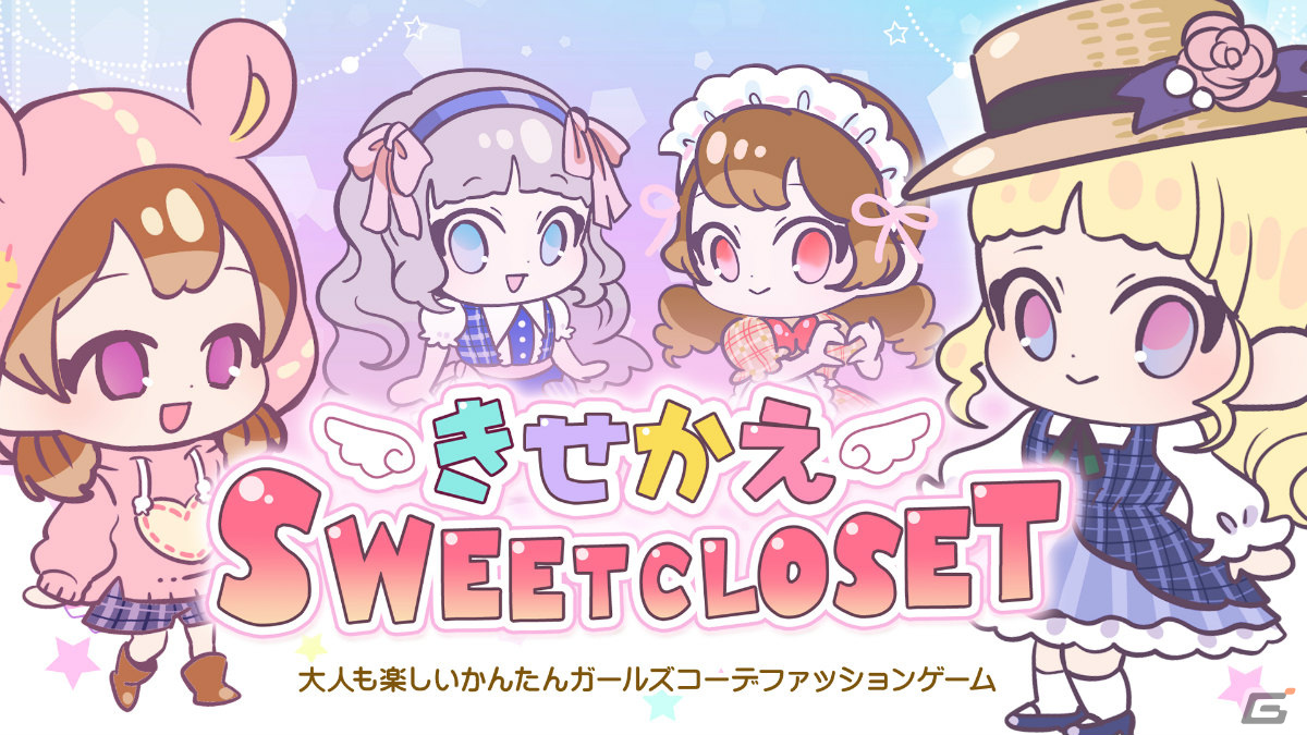 Switch「きせかえSWEET CLOSET」が3月2日に配信！シチュエーションに合わせたコーデを選んで着こなすきせかえADVの画像1