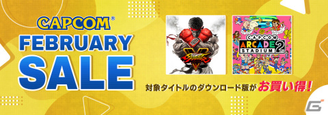 「CAPCOM FEBRUARY SALE」がアップデート！「ストリートファイターV」「Capcom Arcade 2nd Stadium」のDLCがお買い得にの画像1