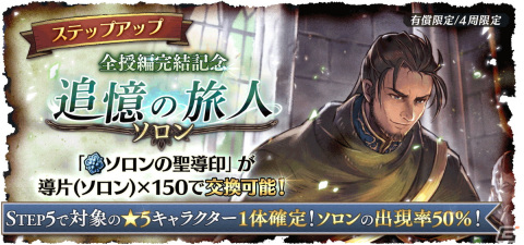 「OCTOPATH TRAVELER 大陸の覇者」メインストーリー「全てを授けし者 8章 後編」が追加！新たな旅人“ソロン”（CV:山本格）が登場の画像8